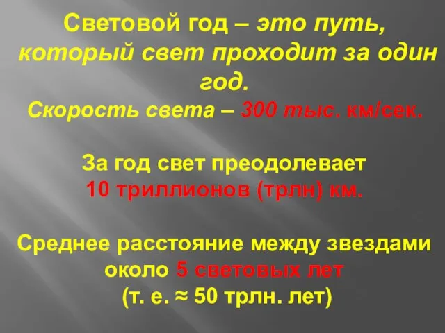 Световой год – это путь, который свет проходит за один год. Скорость