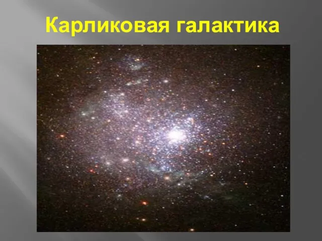 Карликовая галактика