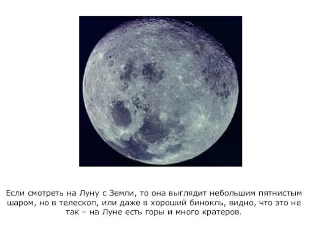 Если смотреть на Луну с Земли, то она выглядит небольшим пятнистым шаром,