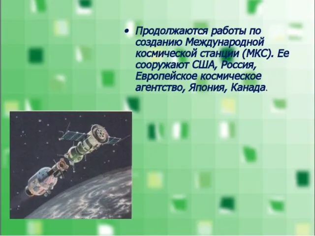 Продолжаются работы по созданию Международной космической станции (МКС). Ее сооружают США, Россия,