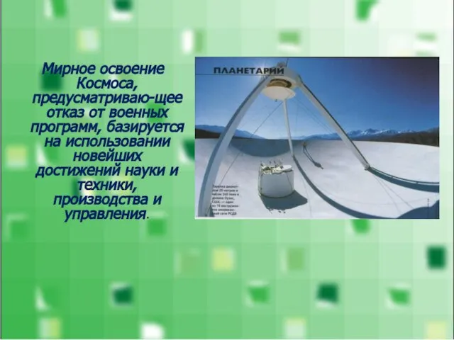 Мирное освоение Космоса, предусматриваю-щее отказ от военных программ, базируется на использовании новейших