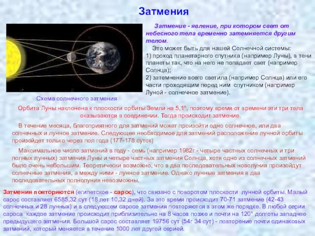 Затмения Затмение - явление, при котором свет от небесного тела временно затемняется