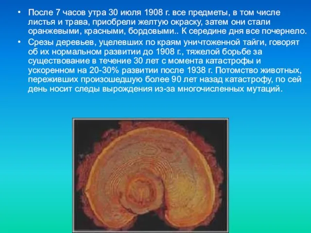 МОУ "СОШ с.Агафоновка" После 7 часов утра 30 июля 1908 г. все