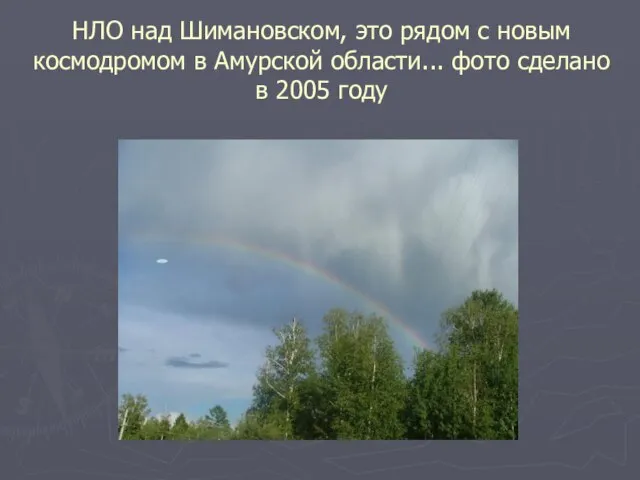 НЛО над Шимановском, это рядом с новым космодромом в Амурской области... фото сделано в 2005 году