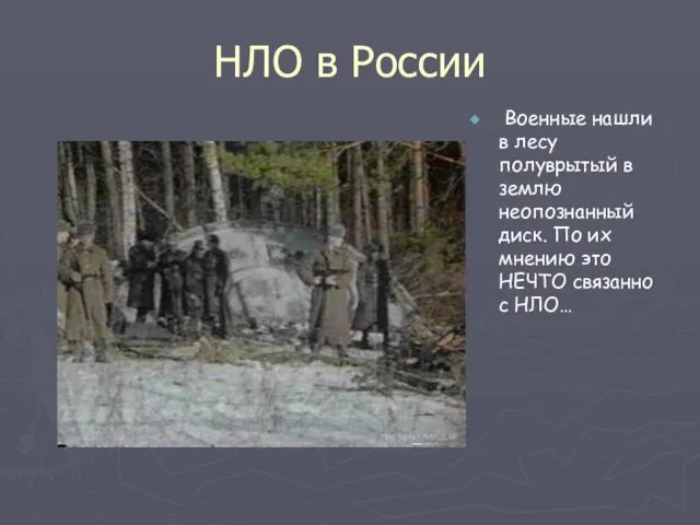 НЛО в России Военные нашли в лесу полуврытый в землю неопознанный диск.