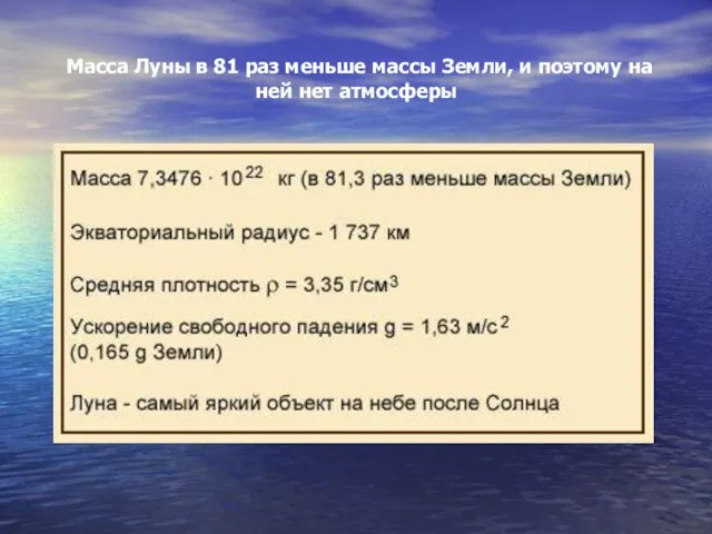 Масса Луны в 81 раз меньше массы Земли, и поэтому на ней нет атмосферы