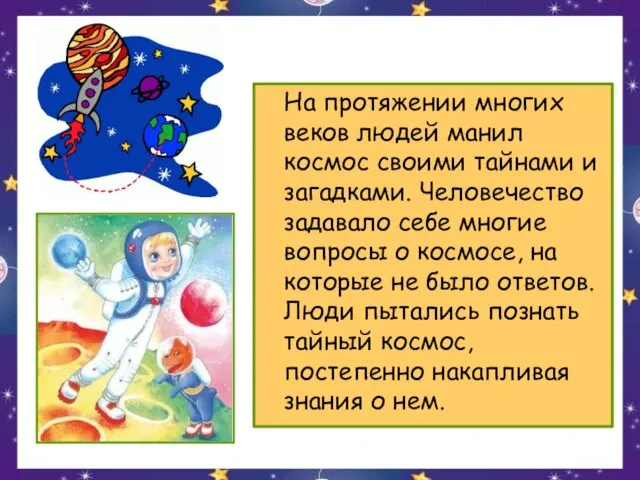 На протяжении многих веков людей манил космос своими тайнами и загадками. Человечество