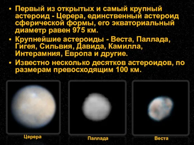 Первый из открытых и самый крупный астероид - Церера, единственный астероид сферической