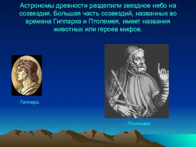 Астрономы древности разделили звездное небо на созвездия. Большая часть созвездий, названных во