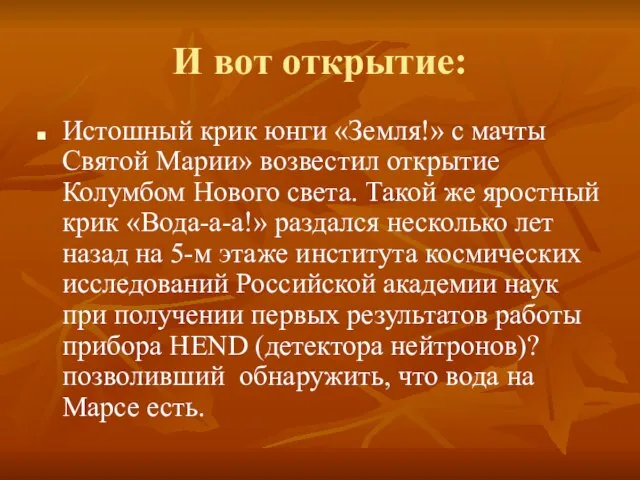 И вот открытие: Истошный крик юнги «Земля!» с мачты Святой Марии» возвестил