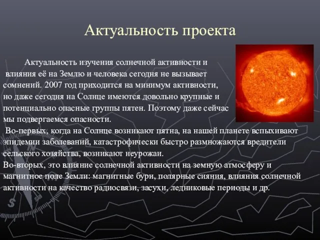 Актуальность проекта Актуальность изучения солнечной активности и влияния её на Землю и