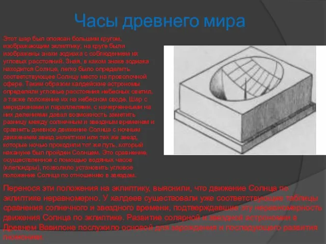 Часы древнего мира Этот шар был опоясан большим кругом, изображающим эклиптику; на