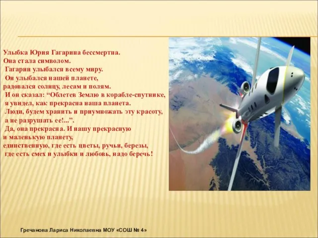 Улыбка Юрия Гагарина бессмертна. Она стала символом. Гагарин улыбался всему миру. Он