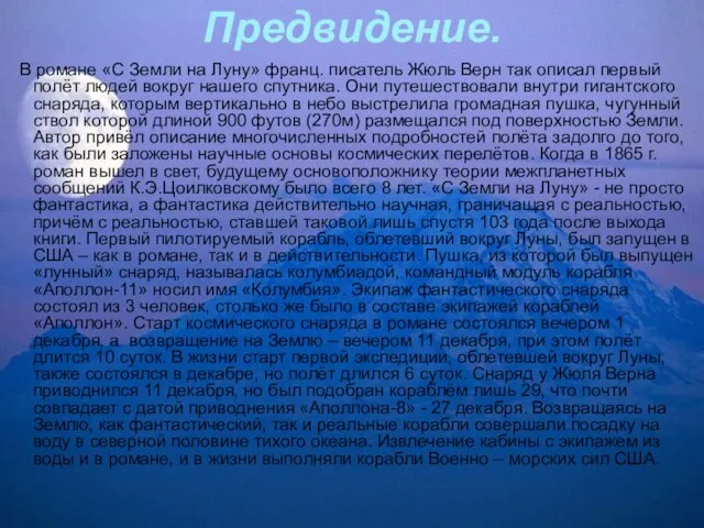 Предвидение. В романе «С Земли на Луну» франц. писатель Жюль Верн так