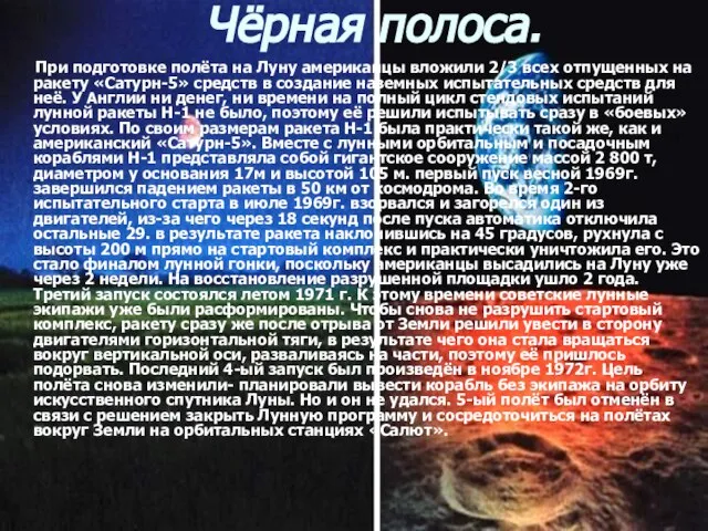 Чёрная полоса. При подготовке полёта на Луну американцы вложили 2/3 всех отпущенных