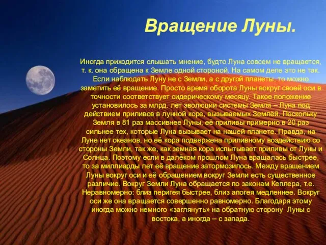 Вращение Луны. Иногда приходится слышать мнение, будто Луна совсем не вращается, т.