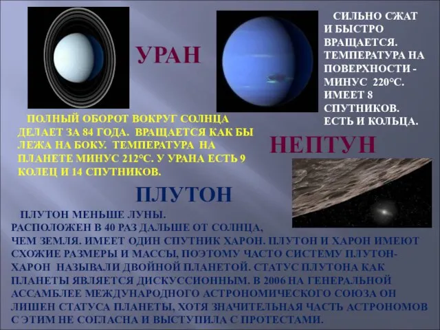 УРАН ПОЛНЫЙ ОБОРОТ ВОКРУГ СОЛНЦА ДЕЛАЕТ ЗА 84 ГОДА. ВРАЩАЕТСЯ КАК БЫ