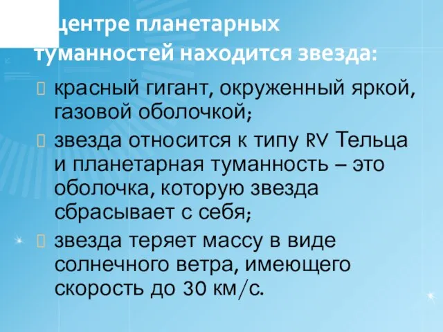 В центре планетарных туманностей находится звезда: красный гигант, окруженный яркой, газовой оболочкой;