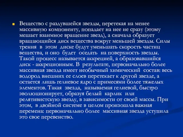 Вещество с раздувшейся звезды, перетекая на менее массивную компоненту, попадает на нее