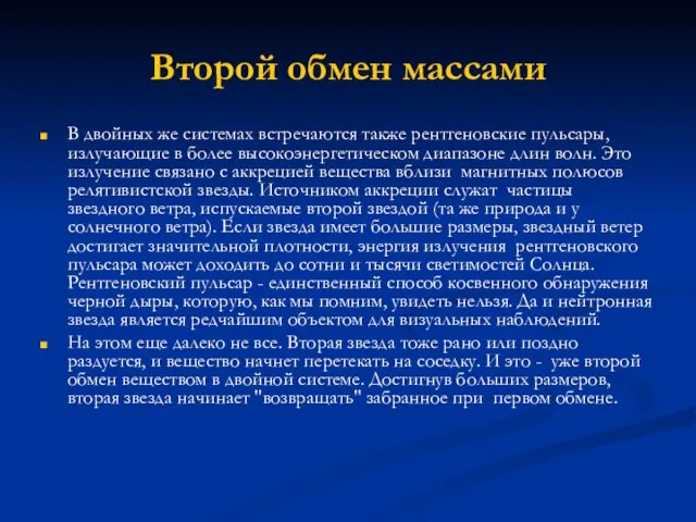 Второй обмен массами В двойных же системах встречаются также рентгеновские пульсары, излучающие