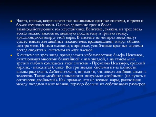 Часто, правда, встречаются так называемые кратные системы, с тремя и более компонентами.