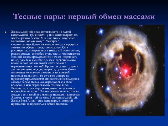 Тесные пары: первый обмен массами Звезды двойной рождаются вместе из одной газопылевой