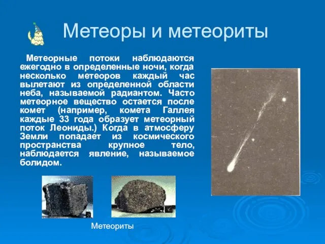 Метеоры и метеориты Метеорные потоки наблюдаются ежегодно в определенные ночи, когда несколько