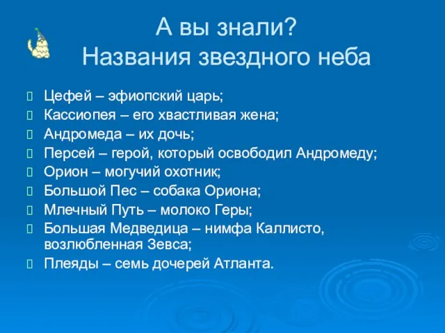 А вы знали? Названия звездного неба Цефей – эфиопский царь; Кассиопея –