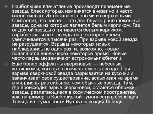 Наибольшее впечатление производят переменные звезды, блеск которых изменяется внезапно и часто очень