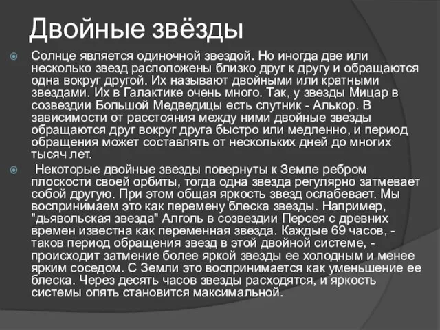 Двойные звёзды Солнце является одиночной звездой. Но иногда две или несколько звезд