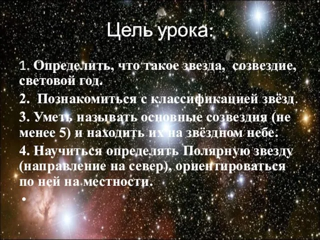 Цель урока: 1. Определить, что такое звезда, созвездие, световой год. 2. Познакомиться