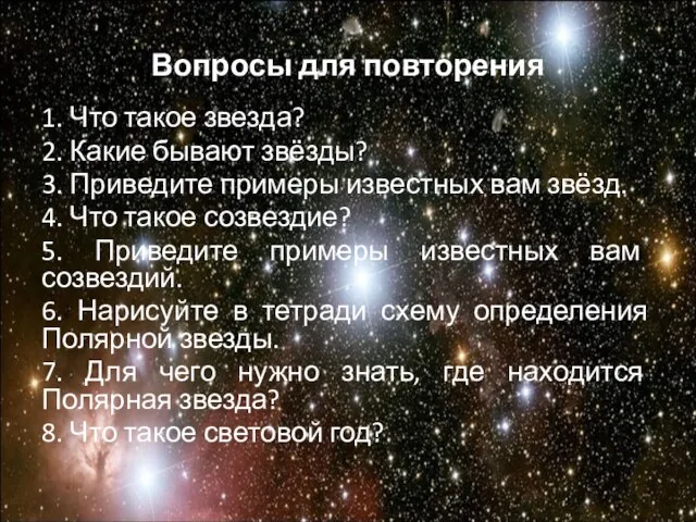 Вопросы для повторения 1. Что такое звезда? 2. Какие бывают звёзды? 3.