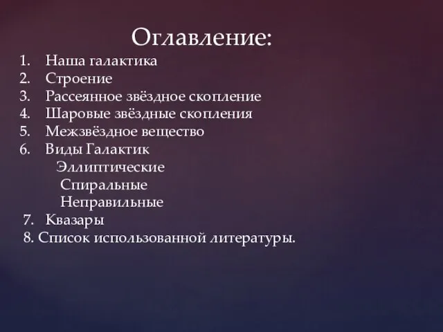 Оглавление: Наша галактика Строение Рассеянное звёздное скопление Шаровые звёздные скопления Межзвёздное вещество