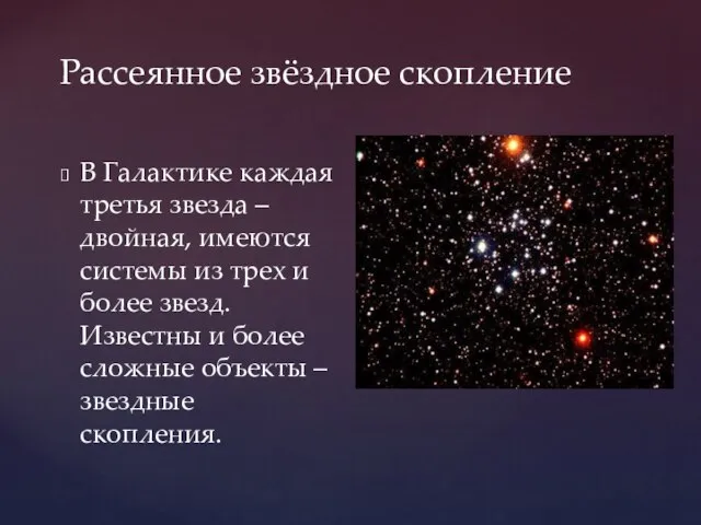 Рассеянное звёздное скопление В Галактике каждая третья звезда – двойная, имеются системы