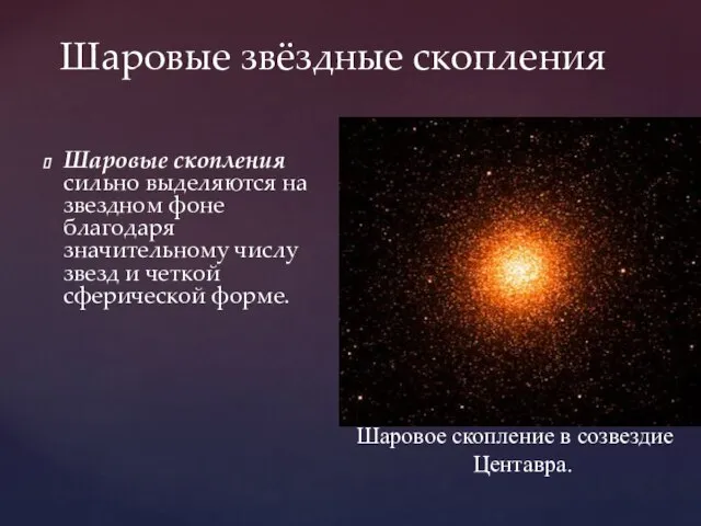 Шаровые звёздные скопления Шаровые скопления сильно выделяются на звездном фоне благодаря значительному