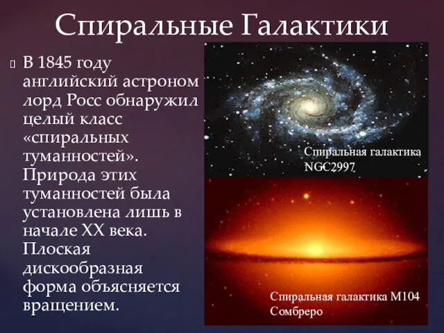 Спиральные Галактики В 1845 году английский астроном лорд Росс обнаружил целый класс