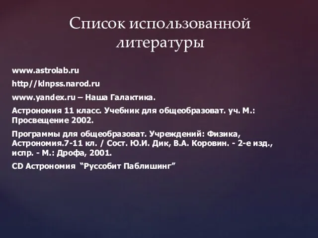 www.astrolab.ru http//klnpss.narod.ru www.yandex.ru – Наша Галактика. Астрономия 11 класс. Учебник для общеобразоват.