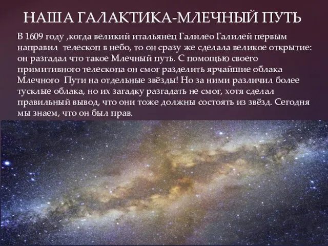 НАША ГАЛАКТИКА-МЛЕЧНЫЙ ПУТЬ В 1609 году ,когда великий итальянец Галилео Галилей первым