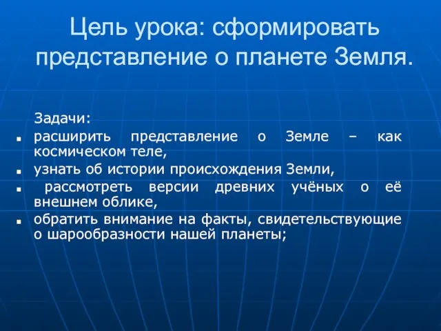 Цель урока: сформировать представление о планете Земля. Задачи: расширить представление о Земле