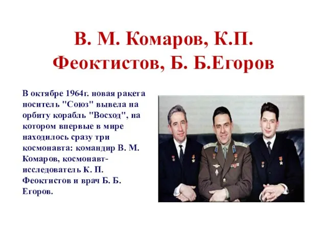 В. М. Комаров, К.П.Феоктистов, Б. Б.Егоров В октябре 1964г. новая ракета носитель