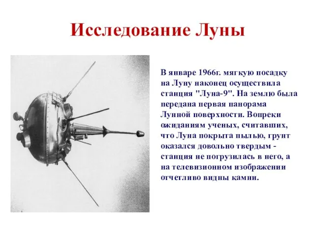 Исследование Луны В январе 1966г. мягкую посадку на Луну наконец осуществила станция