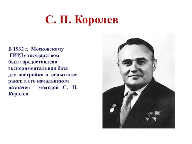 В 1932 г. Московскому ГИРДу государством была предоставлена экспериментальная база для постройки