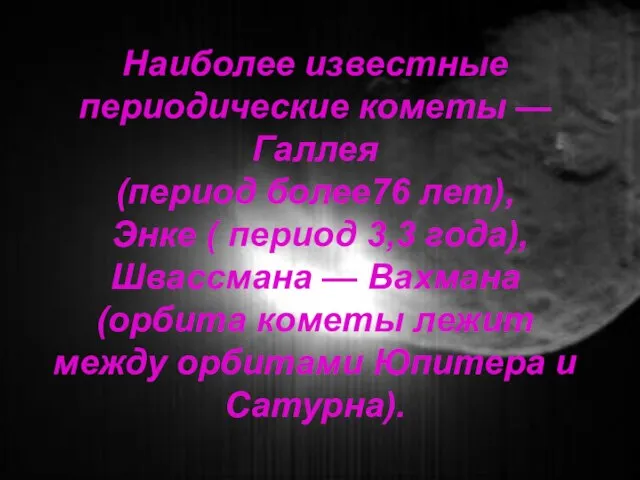 Наиболее известные периодические кометы — Галлея (период более76 лет), Энке ( период