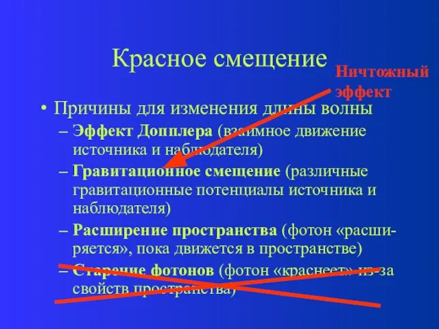 Красное смещение Причины для изменения длины волны Эффект Допплера (взаимное движение источника