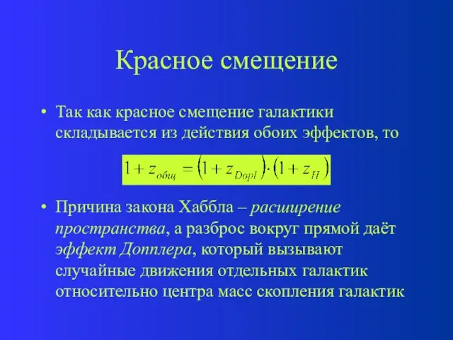 Красное смещение Так как красное смещение галактики складывается из действия обоих эффектов,