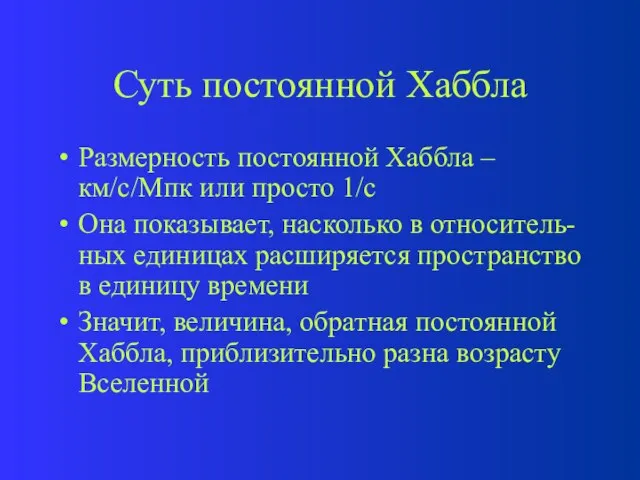 Суть постоянной Хаббла Размерность постоянной Хаббла – км/с/Мпк или просто 1/с Она