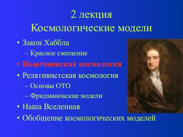 2 лекция Космологические модели Закон Хаббла Красное смещение Ньютоновская космология Релятивистская космология