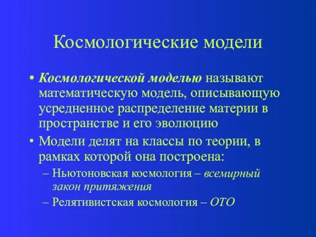 Космологические модели Космологической моделью называют математическую модель, описывающую усредненное распределение материи в