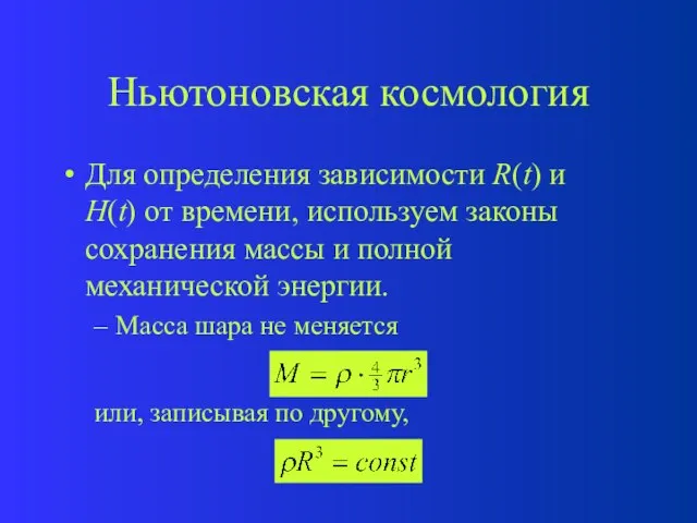 Ньютоновская космология Для определения зависимости R(t) и H(t) от времени, используем законы