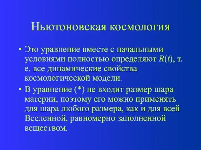 Ньютоновская космология Это уравнение вместе с начальными условиями полностью определяют R(t), т.е.